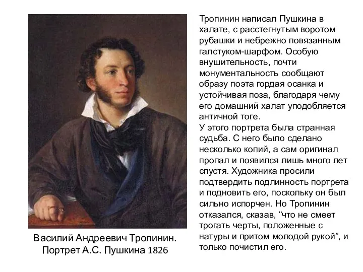 Василий Андреевич Тропинин. Портрет А.С. Пушкина 1826 Тропинин написал Пушкина в халате, с