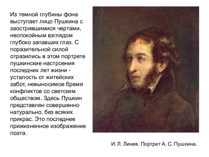 И. Л. Линев. Портрет А. С. Пушкина. Из темной глубины фона выступает лицо