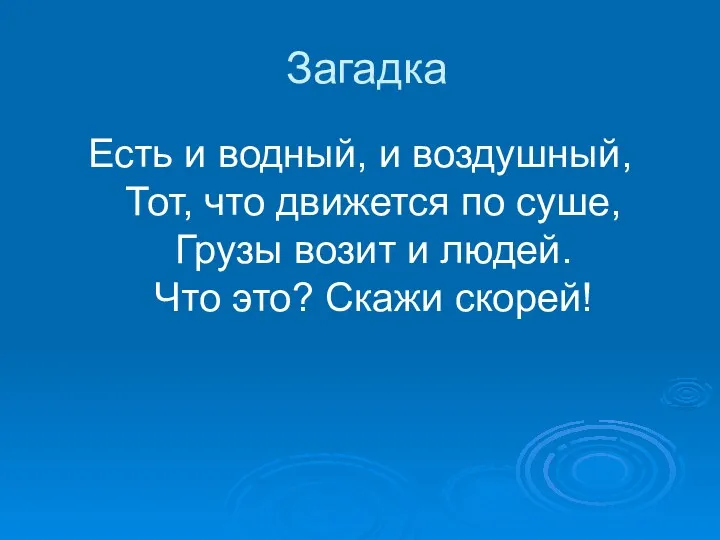 Загадка Есть и водный, и воздушный, Тот, что движется по