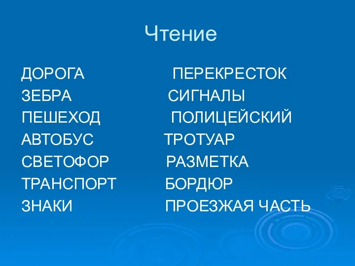 Чтение ДОРОГА ПЕРЕКРЕСТОК ЗЕБРА СИГНАЛЫ ПЕШЕХОД ПОЛИЦЕЙСКИЙ АВТОБУС ТРОТУАР СВЕТОФОР РАЗМЕТКА ТРАНСПОРТ БОРДЮР ЗНАКИ ПРОЕЗЖАЯ ЧАСТЬ