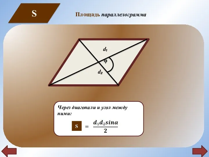Через диагонали и угол между ними: = S S Площадь параллелограмма