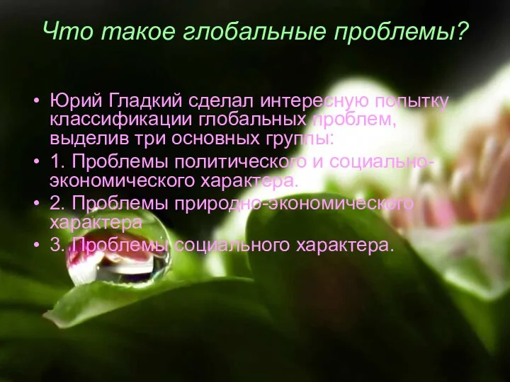 Что такое глобальные проблемы? Юрий Гладкий сделал интересную попытку классификации