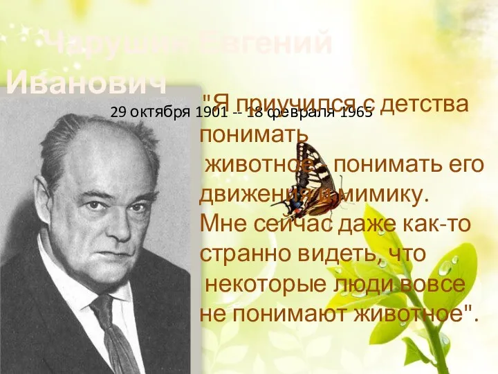 Чарушин Евгений Иванович 29 октября 1901 -- 18 февраля 1965 "Я приучился с