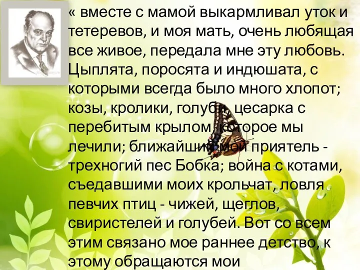 « вместе с мамой выкармливал уток и тетеревов, и моя мать, очень любящая