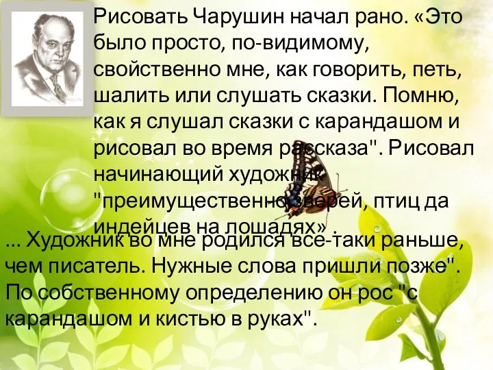 Рисовать Чарушин начал рано. «Это было просто, по-видимому, свойственно мне, как говорить, петь,