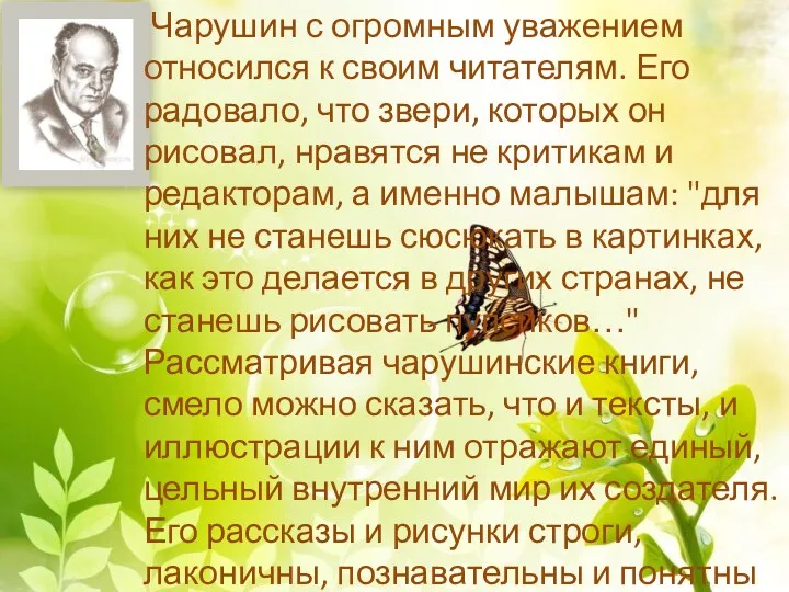 Чарушин с огромным уважением относился к своим читателям. Его радовало, что звери, которых