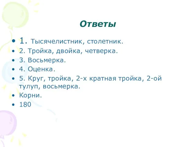 Ответы 1. Тысячелистник, столетник. 2. Тройка, двойка, четверка. 3. Восьмерка.