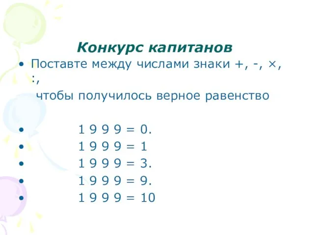 Конкурс капитанов Поставте между числами знаки +, -, ×, :,