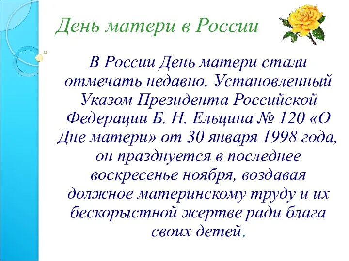 День матери в России В России День матери стали отмечать недавно. Установленный Указом