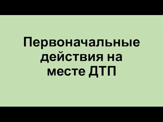 Первоначальные действия на месте ДТП