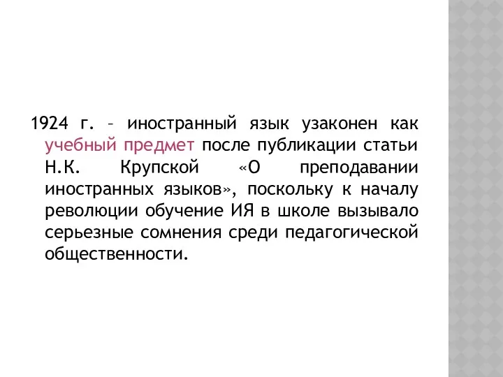 1924 г. – иностранный язык узаконен как учебный предмет после