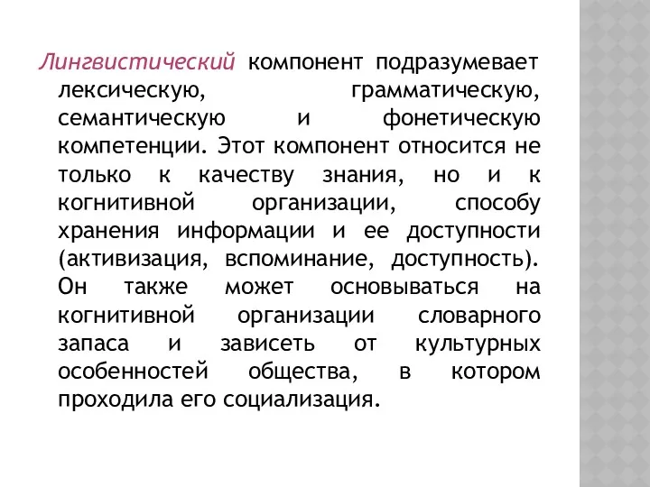 Лингвистический компонент подразумевает лексическую, грамматическую, семантическую и фонетическую компетенции. Этот