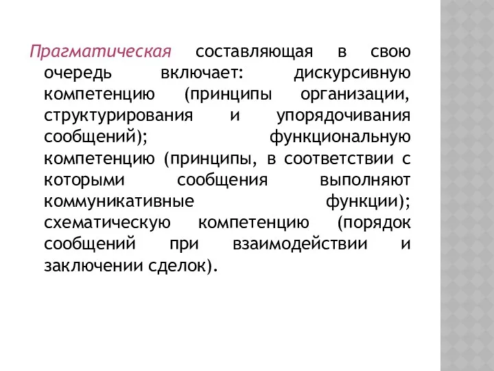 Прагматическая составляющая в свою очередь включает: дискурсивную компетенцию (принципы организации,