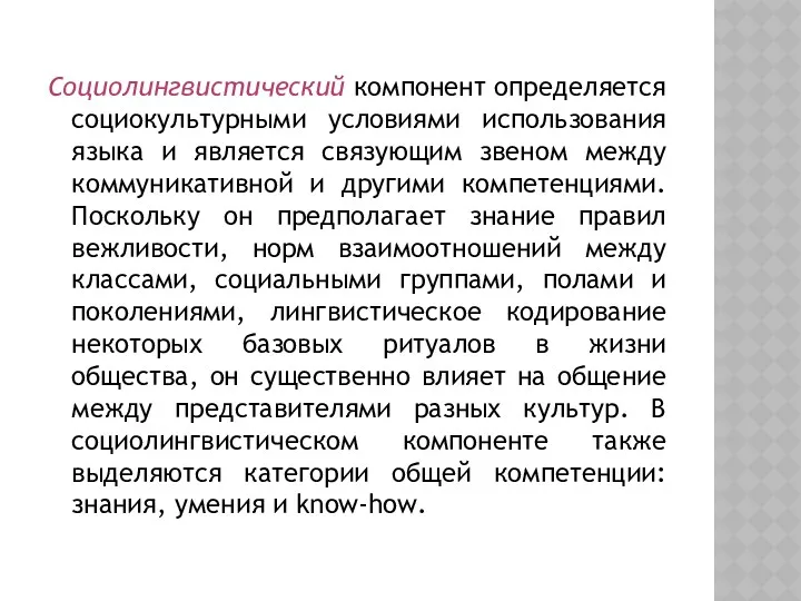 Социолингвистический компонент определяется социокультурными условиями использования языка и является связующим