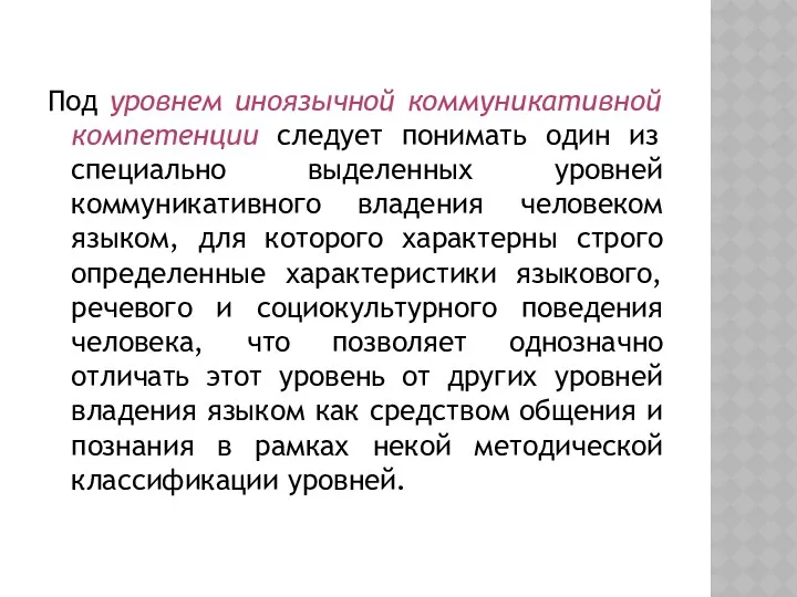 Под уровнем иноязычной коммуникативной компетенции следует понимать один из специально