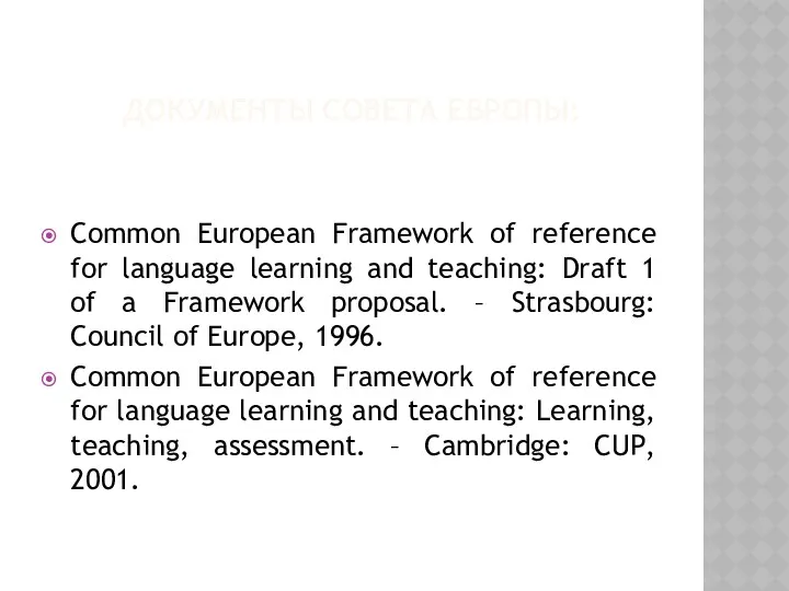 ДОКУМЕНТЫ СОВЕТА ЕВРОПЫ: Common European Framework of reference for language