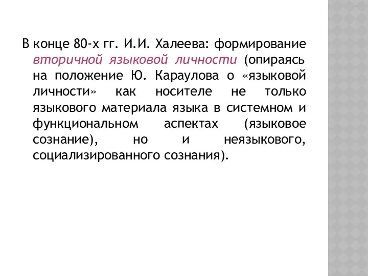 В конце 80-х гг. И.И. Халеева: формирование вторичной языковой личности