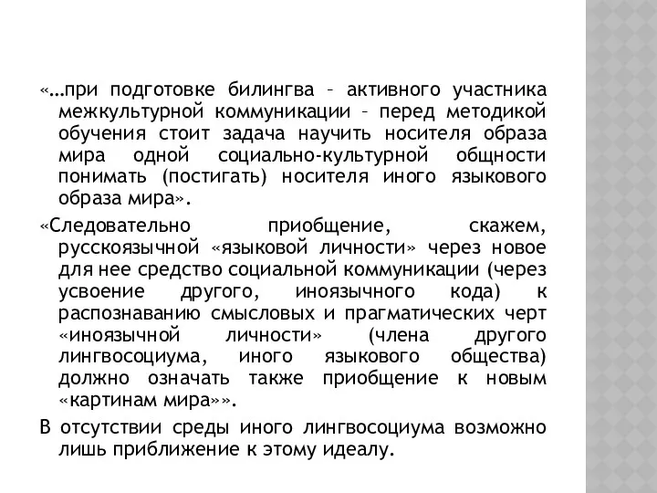 «…при подготовке билингва – активного участника межкультурной коммуникации – перед