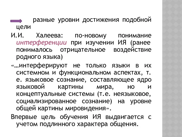 разные уровни достижения подобной цели И.И. Халеева: по-новому понимание интерференции