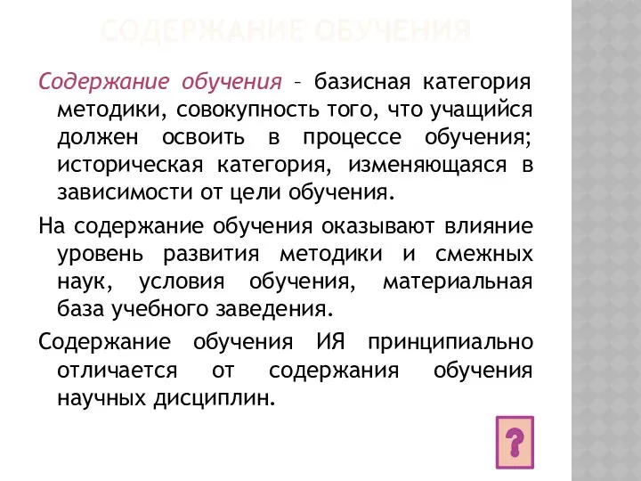 СОДЕРЖАНИЕ ОБУЧЕНИЯ Содержание обучения – базисная категория методики, совокупность того,