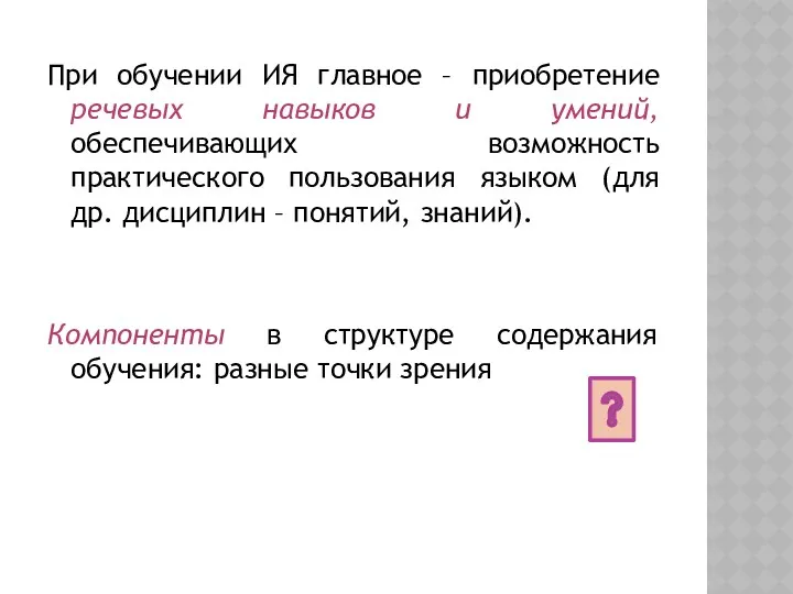 При обучении ИЯ главное – приобретение речевых навыков и умений,