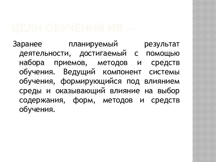 ЦЕЛИ ОБУЧЕНИЯ ИЯ –- Заранее планируемый результат деятельности, достигаемый с