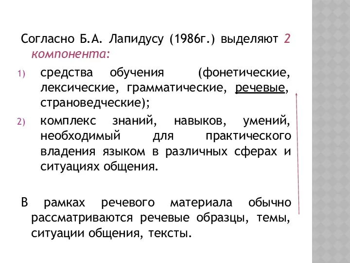 Согласно Б.А. Лапидусу (1986г.) выделяют 2 компонента: средства обучения (фонетические,