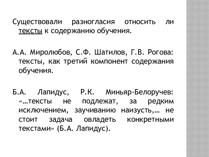 Существовали разногласия относить ли тексты к содержанию обучения. А.А. Миролюбов,