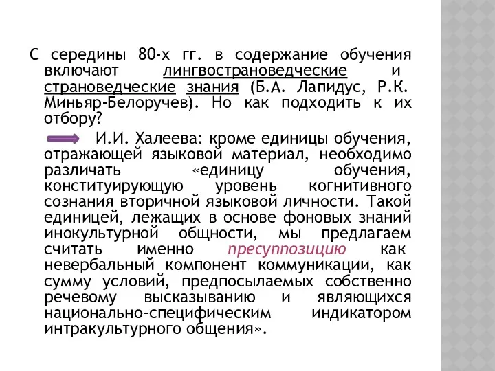 С середины 80-х гг. в содержание обучения включают лингвострановедческие и