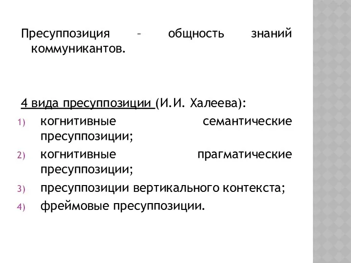 Пресуппозиция – общность знаний коммуникантов. 4 вида пресуппозиции (И.И. Халеева):