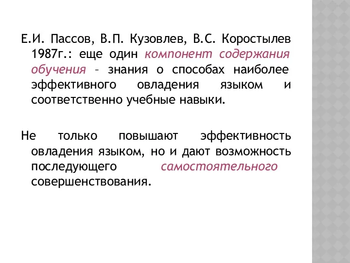 Е.И. Пассов, В.П. Кузовлев, В.С. Коростылев 1987г.: еще один компонент