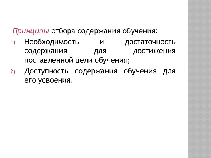 Принципы отбора содержания обучения: Необходимость и достаточность содержания для достижения