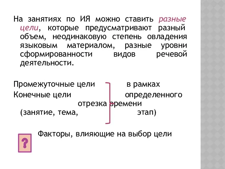 На занятиях по ИЯ можно ставить разные цели, которые предусматривают