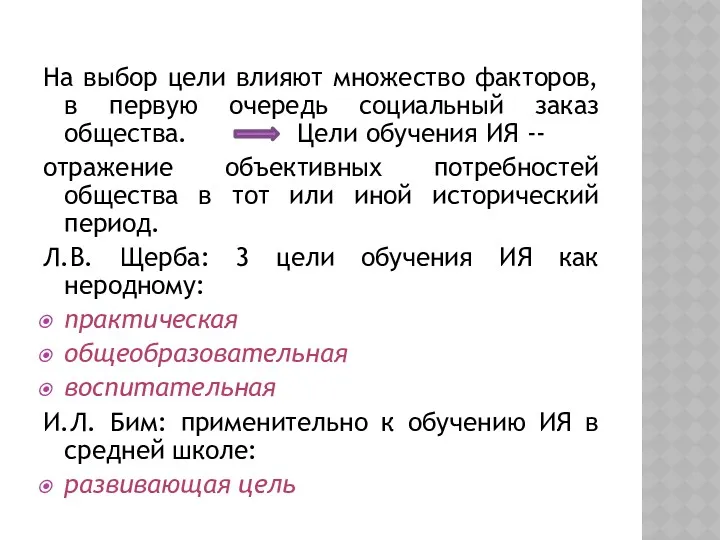 На выбор цели влияют множество факторов, в первую очередь социальный