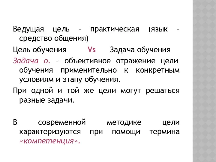 Ведущая цель – практическая (язык – средство общения) Цель обучения