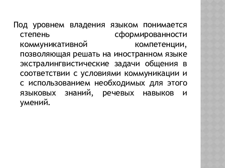 Под уровнем владения языком понимается степень сформированности коммуникативной компетенции, позволяющая