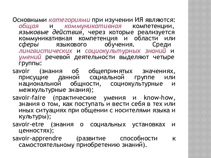 Основными категориями при изучении ИЯ являются: общая и коммуникативная компетенции,