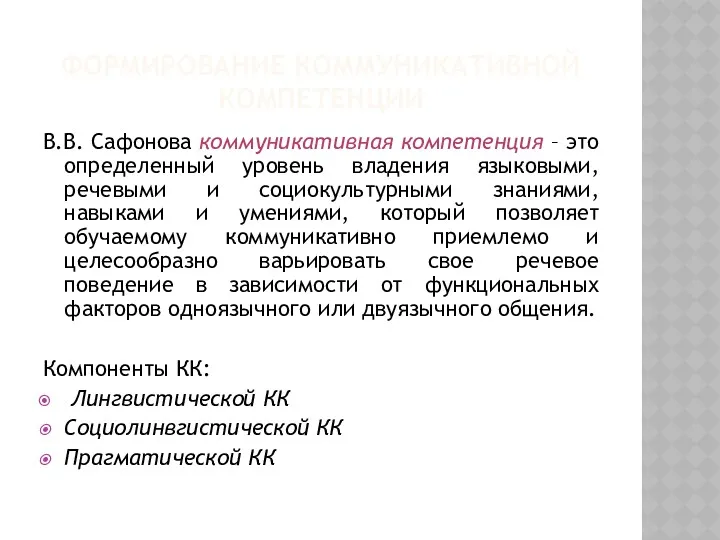 ФОРМИРОВАНИЕ КОММУНИКАТИВНОЙ КОМПЕТЕНЦИИ В.В. Сафонова коммуникативная компетенция – это определенный