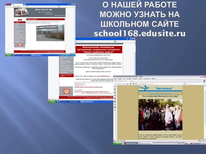 О НАШЕЙ РАБОТЕ МОЖНО УЗНАТЬ НА ШКОЛЬНОМ САЙТЕ school168.edusite.ru