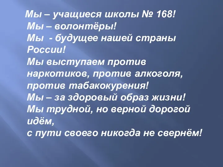 Мы – учащиеся школы № 168! Мы – волонтёры! Мы