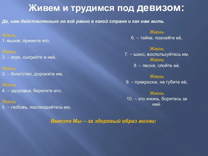 Живем и трудимся под девизом: Да, нам действительно не всё