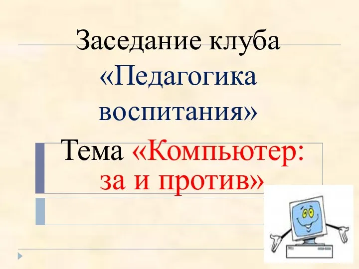 родительское собрание Компьютер: за и против