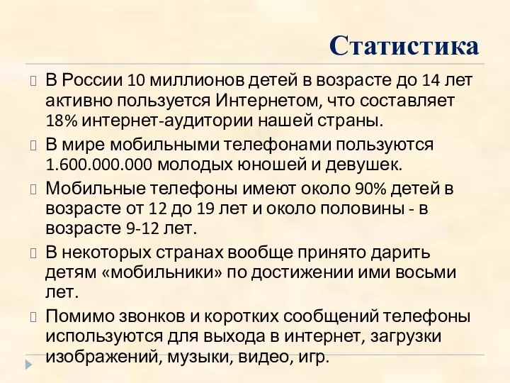 Статистика В России 10 миллионов детей в возрасте до 14 лет активно пользуется