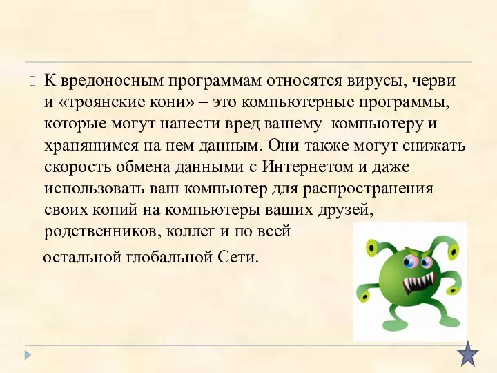 К вредоносным программам относятся вирусы, черви и «троянские кони» – это компьютерные программы,