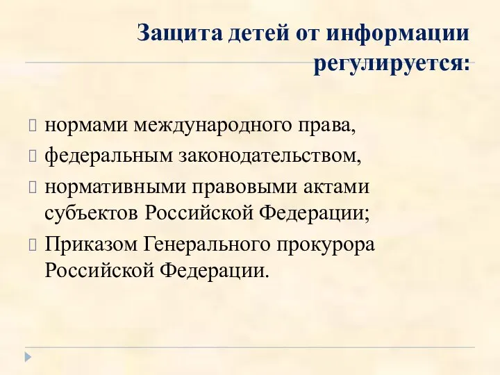 Защита детей от информации регулируется: нормами международного права, федеральным законодательством, нормативными правовыми актами