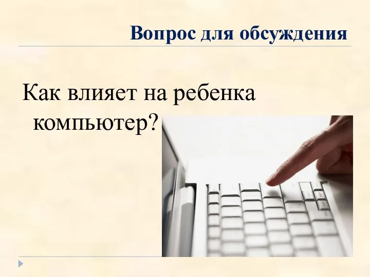 Вопрос для обсуждения Как влияет на ребенка компьютер?