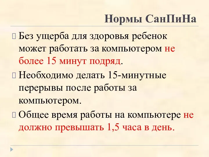 Нормы СанПиНа Без ущерба для здоровья ребенок может работать за компьютером не более