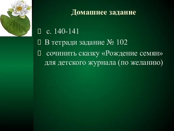 Домашнее задание c. 140-141 В тетради задание № 102 сочинить