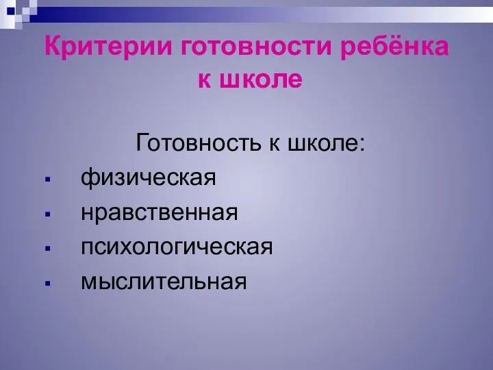 Критерии готовности ребёнка к школе Готовность к школе: физическая нравственная психологическая мыслительная