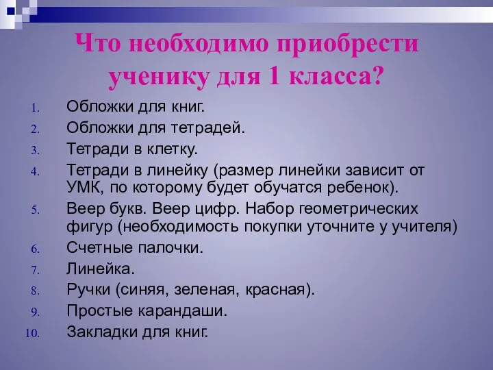 Что необходимо приобрести ученику для 1 класса? Обложки для книг.